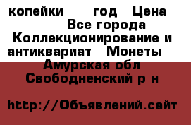 2 копейки 1758 год › Цена ­ 600 - Все города Коллекционирование и антиквариат » Монеты   . Амурская обл.,Свободненский р-н